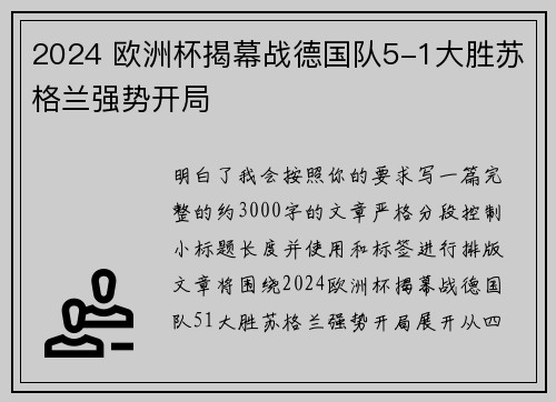 2024 欧洲杯揭幕战德国队5-1大胜苏格兰强势开局 2024 欧洲杯揭幕战德国队5-1大胜苏格兰强势开局