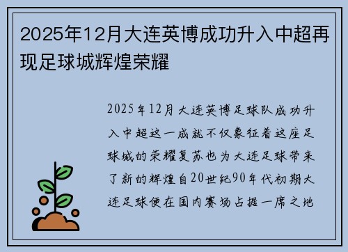 2025年12月大连英博成功升入中超再现足球城辉煌荣耀 2025年12月大连英博成功升入中超再现足球城辉煌荣耀