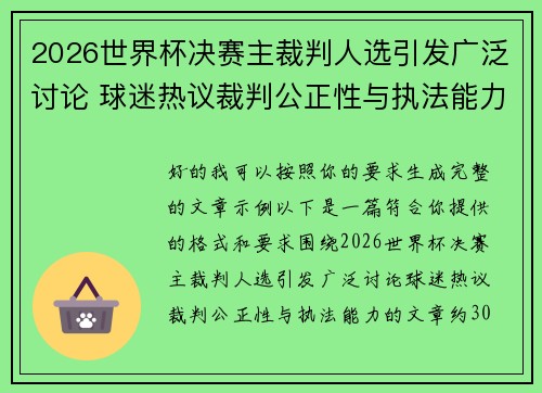 2026世界杯决赛主裁判人选引发广泛讨论 球迷热议裁判公正性与执法能力 2026世界杯决赛主裁判人选引发广泛讨论 球迷热议裁判公正性与执法能力