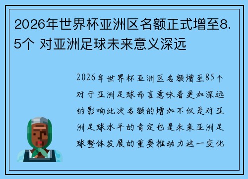 2026年世界杯亚洲区名额正式增至8.5个 对亚洲足球未来意义深远
