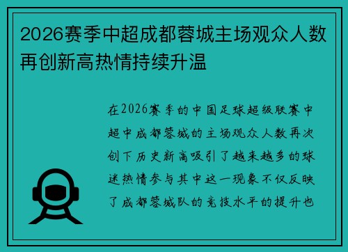 2026赛季中超成都蓉城主场观众人数再创新高热情持续升温 2026赛季中超成都蓉城主场观众人数再创新高热情持续升温