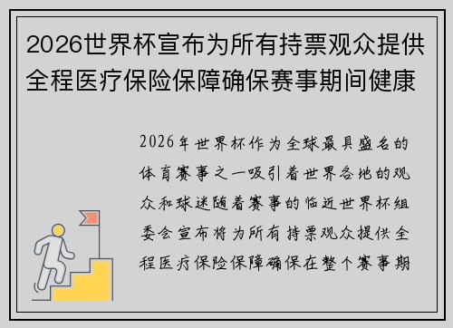 2026世界杯宣布为所有持票观众提供全程医疗保险保障确保赛事期间健康无忧