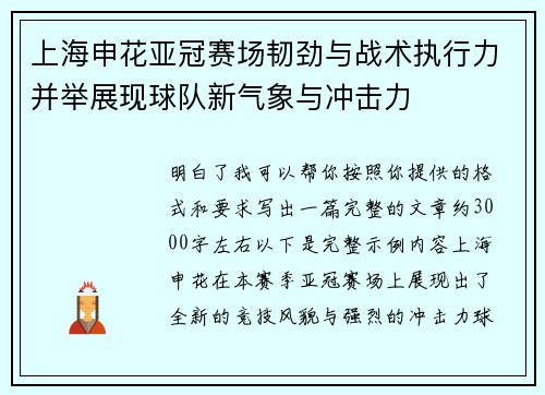 上海申花亚冠赛场韧劲与战术执行力并举展现球队新气象与冲击力 上海申花亚冠赛场韧劲与战术执行力并举展现球队新气象与冲击力