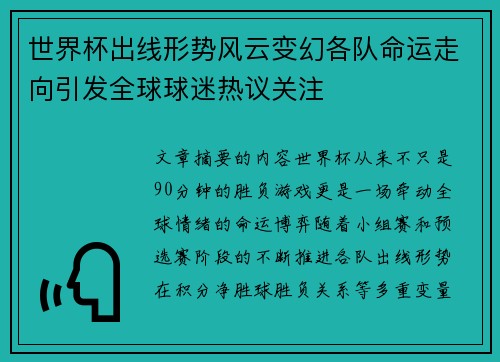 世界杯出线形势风云变幻各队命运走向引发全球球迷热议关注 世界杯出线形势风云变幻各队命运走向引发全球球迷热议关注