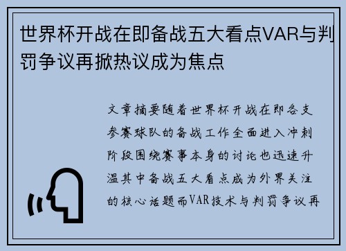 世界杯开战在即备战五大看点VAR与判罚争议再掀热议成为焦点 世界杯开战在即备战五大看点VAR与判罚争议再掀热议成为焦点