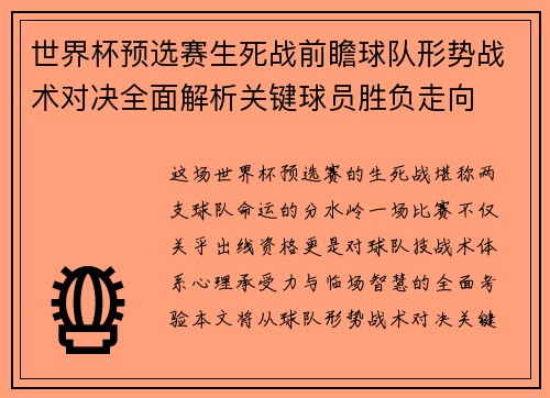 世界杯预选赛生死战前瞻球队形势战术对决全面解析关键球员胜负走向 世界杯预选赛生死战前瞻球队形势战术对决全面解析关键球员胜负走向
