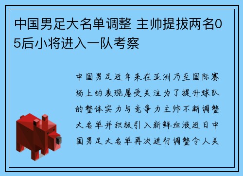中国男足大名单调整 主帅提拔两名05后小将进入一队考察 中国男足大名单调整 主帅提拔两名05后小将进入一队考察