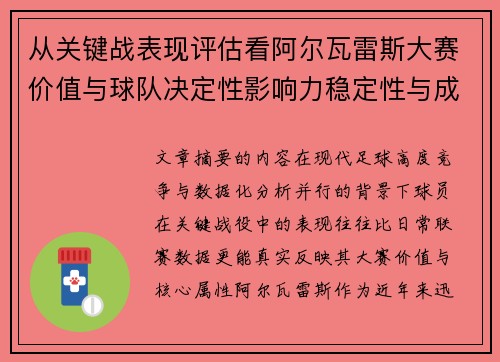 从关键战表现评估看阿尔瓦雷斯大赛价值与球队决定性影响力稳定性与成长空间 从关键战表现评估看阿尔瓦雷斯大赛价值与球队决定性影响力稳定性与成长空间