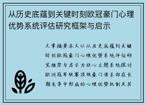 从历史底蕴到关键时刻欧冠豪门心理优势系统评估研究框架与启示 从历史底蕴到关键时刻欧冠豪门心理优势系统评估研究框架与启示