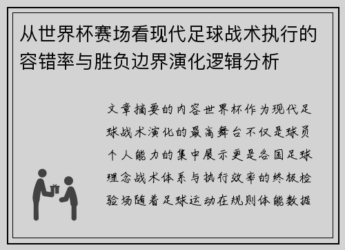 从世界杯赛场看现代足球战术执行的容错率与胜负边界演化逻辑分析 从世界杯赛场看现代足球战术执行的容错率与胜负边界演化逻辑分析