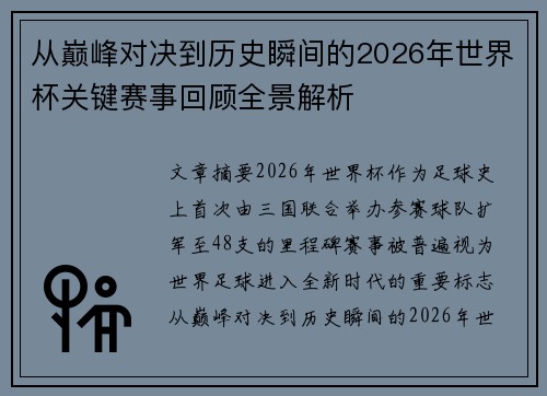 从巅峰对决到历史瞬间的2026年世界杯关键赛事回顾全景解析 从巅峰对决到历史瞬间的2026年世界杯关键赛事回顾全景解析