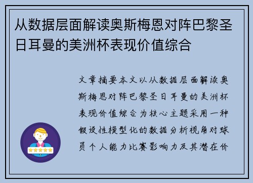 从数据层面解读奥斯梅恩对阵巴黎圣日耳曼的美洲杯表现价值综合 从数据层面解读奥斯梅恩对阵巴黎圣日耳曼的美洲杯表现价值综合