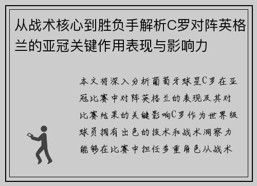 从战术核心到胜负手解析C罗对阵英格兰的亚冠关键作用表现与影响力