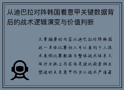 从迪巴拉对阵韩国看意甲关键数据背后的战术逻辑演变与价值判断