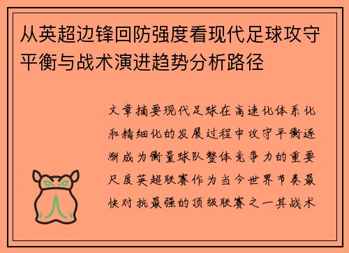 从英超边锋回防强度看现代足球攻守平衡与战术演进趋势分析路径 从英超边锋回防强度看现代足球攻守平衡与战术演进趋势分析路径