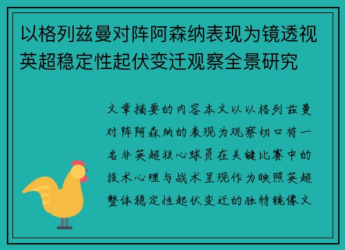 以格列兹曼对阵阿森纳表现为镜透视英超稳定性起伏变迁观察全景研究 以格列兹曼对阵阿森纳表现为镜透视英超稳定性起伏变迁观察全景研究