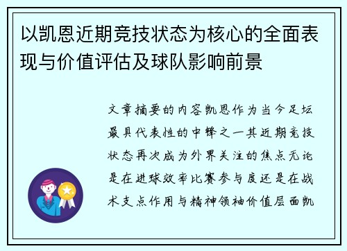 以凯恩近期竞技状态为核心的全面表现与价值评估及球队影响前景