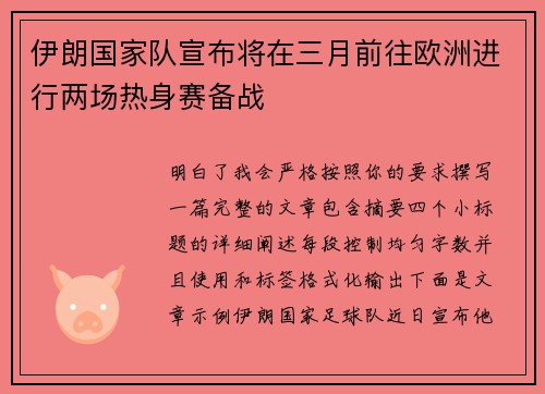 伊朗国家队宣布将在三月前往欧洲进行两场热身赛备战 伊朗国家队宣布将在三月前往欧洲进行两场热身赛备战