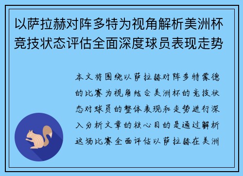 以萨拉赫对阵多特为视角解析美洲杯竞技状态评估全面深度球员表现走势 以萨拉赫对阵多特为视角解析美洲杯竞技状态评估全面深度球员表现走势