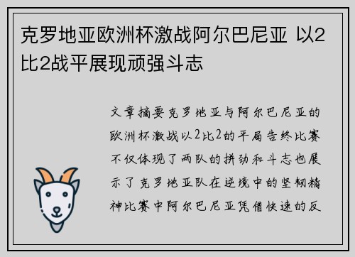 克罗地亚欧洲杯激战阿尔巴尼亚 以2比2战平展现顽强斗志