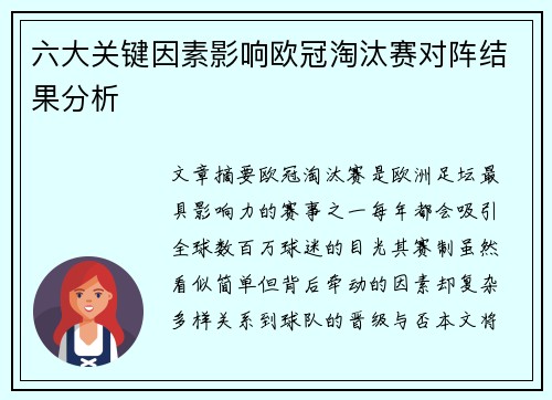 六大关键因素影响欧冠淘汰赛对阵结果分析