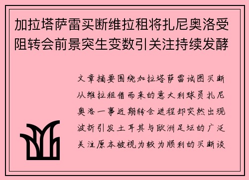加拉塔萨雷买断维拉租将扎尼奥洛受阻转会前景突生变数引关注持续发酵 加拉塔萨雷买断维拉租将扎尼奥洛受阻转会前景突生变数引关注持续发酵
