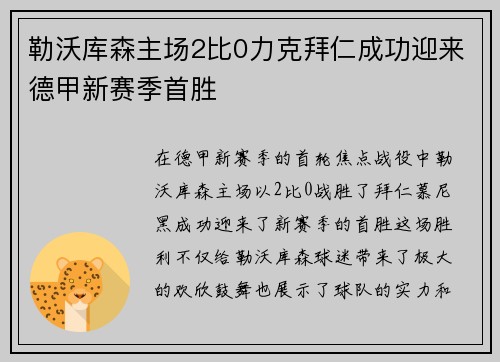 勒沃库森主场2比0力克拜仁成功迎来德甲新赛季首胜