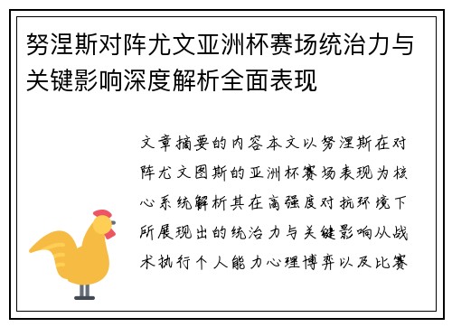 努涅斯对阵尤文亚洲杯赛场统治力与关键影响深度解析全面表现 努涅斯对阵尤文亚洲杯赛场统治力与关键影响深度解析全面表现