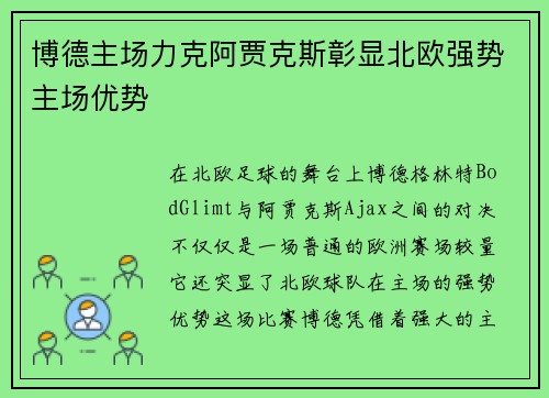 博德主场力克阿贾克斯彰显北欧强势主场优势
