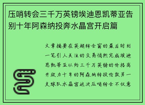 压哨转会三千万英镑埃迪恩凯蒂亚告别十年阿森纳投奔水晶宫开启篇 压哨转会三千万英镑埃迪恩凯蒂亚告别十年阿森纳投奔水晶宫开启篇