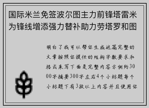国际米兰免签波尔图主力前锋塔雷米为锋线增添强力替补助力劳塔罗和图拉姆 国际米兰免签波尔图主力前锋塔雷米为锋线增添强力替补助力劳塔罗和图拉姆