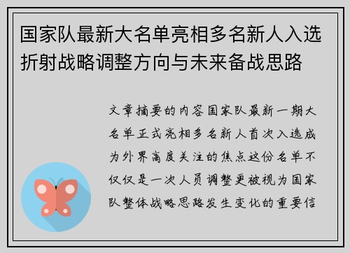 国家队最新大名单亮相多名新人入选折射战略调整方向与未来备战思路