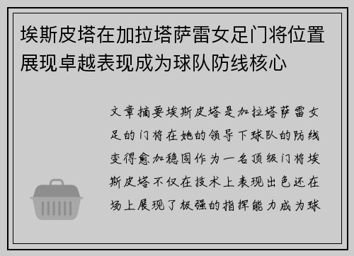 埃斯皮塔在加拉塔萨雷女足门将位置展现卓越表现成为球队防线核心