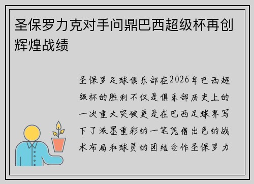 圣保罗力克对手问鼎巴西超级杯再创辉煌战绩