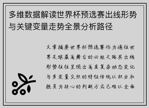 多维数据解读世界杯预选赛出线形势与关键变量走势全景分析路径 多维数据解读世界杯预选赛出线形势与关键变量走势全景分析路径