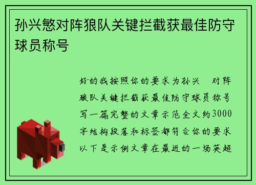 孙兴慜对阵狼队关键拦截获最佳防守球员称号 孙兴慜对阵狼队关键拦截获最佳防守球员称号