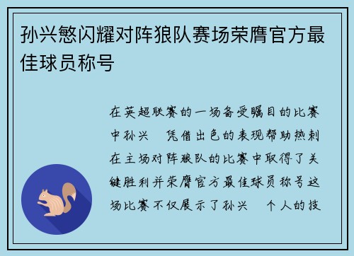 孙兴慜闪耀对阵狼队赛场荣膺官方最佳球员称号