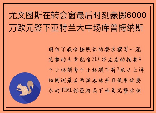 尤文图斯在转会窗最后时刻豪掷6000万欧元签下亚特兰大中场库普梅纳斯 尤文图斯在转会窗最后时刻豪掷6000万欧元签下亚特兰大中场库普梅纳斯
