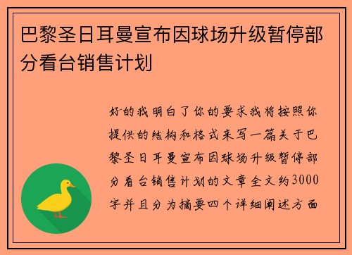 巴黎圣日耳曼宣布因球场升级暂停部分看台销售计划 巴黎圣日耳曼宣布因球场升级暂停部分看台销售计划