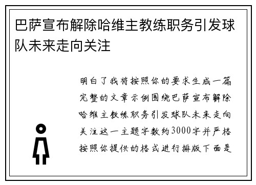 巴萨宣布解除哈维主教练职务引发球队未来走向关注 巴萨宣布解除哈维主教练职务引发球队未来走向关注