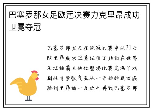 巴塞罗那女足欧冠决赛力克里昂成功卫冕夺冠