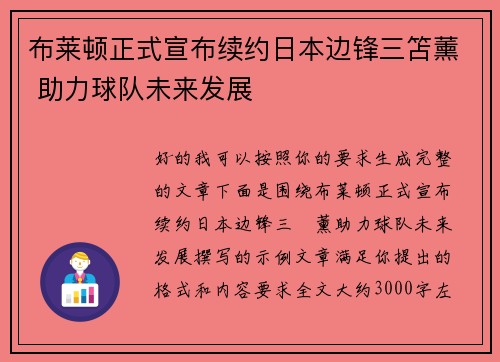 布莱顿正式宣布续约日本边锋三笘薰 助力球队未来发展 布莱顿正式宣布续约日本边锋三笘薰 助力球队未来发展