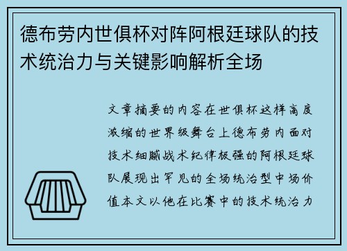 德布劳内世俱杯对阵阿根廷球队的技术统治力与关键影响解析全场