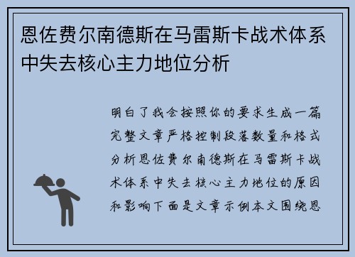 恩佐费尔南德斯在马雷斯卡战术体系中失去核心主力地位分析