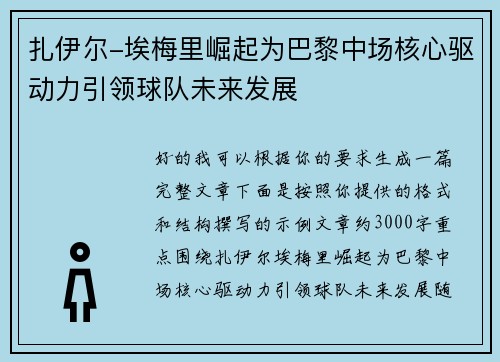 扎伊尔-埃梅里崛起为巴黎中场核心驱动力引领球队未来发展