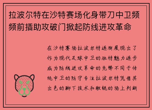拉波尔特在沙特赛场化身带刀中卫频频前插助攻破门掀起防线进攻革命 拉波尔特在沙特赛场化身带刀中卫频频前插助攻破门掀起防线进攻革命