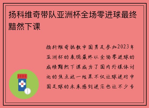 扬科维奇带队亚洲杯全场零进球最终黯然下课 扬科维奇带队亚洲杯全场零进球最终黯然下课