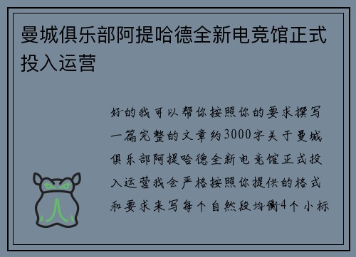 曼城俱乐部阿提哈德全新电竞馆正式投入运营