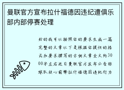 曼联官方宣布拉什福德因违纪遭俱乐部内部停赛处理 曼联官方宣布拉什福德因违纪遭俱乐部内部停赛处理