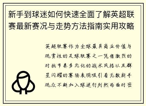 新手到球迷如何快速全面了解英超联赛最新赛况与走势方法指南实用攻略